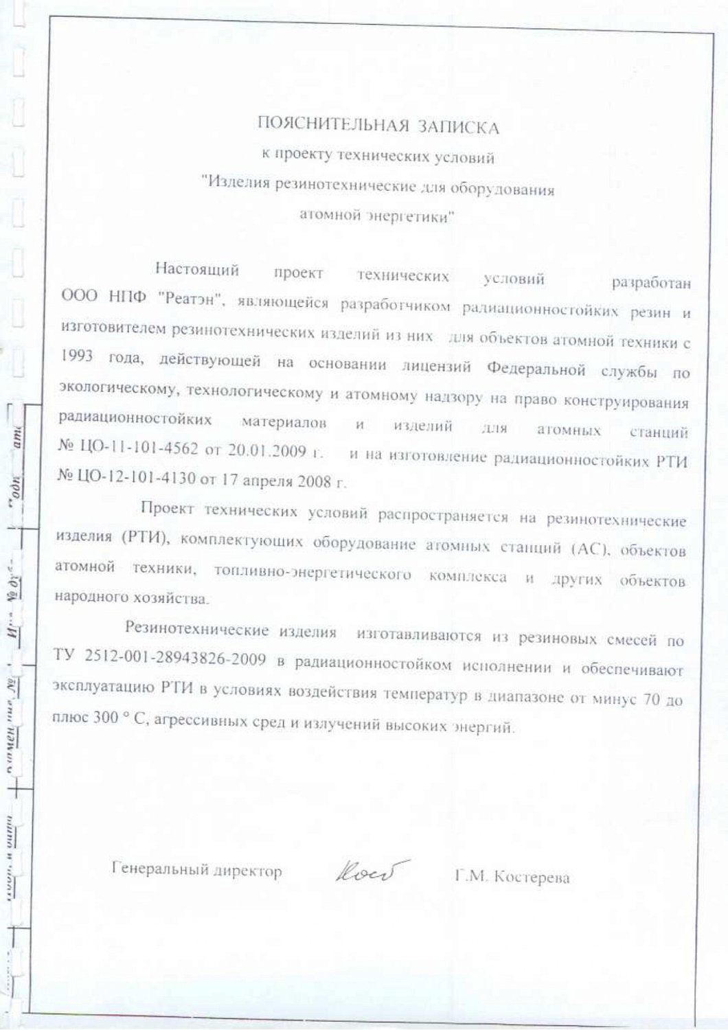 ТУ 2531-002-28943826-2009